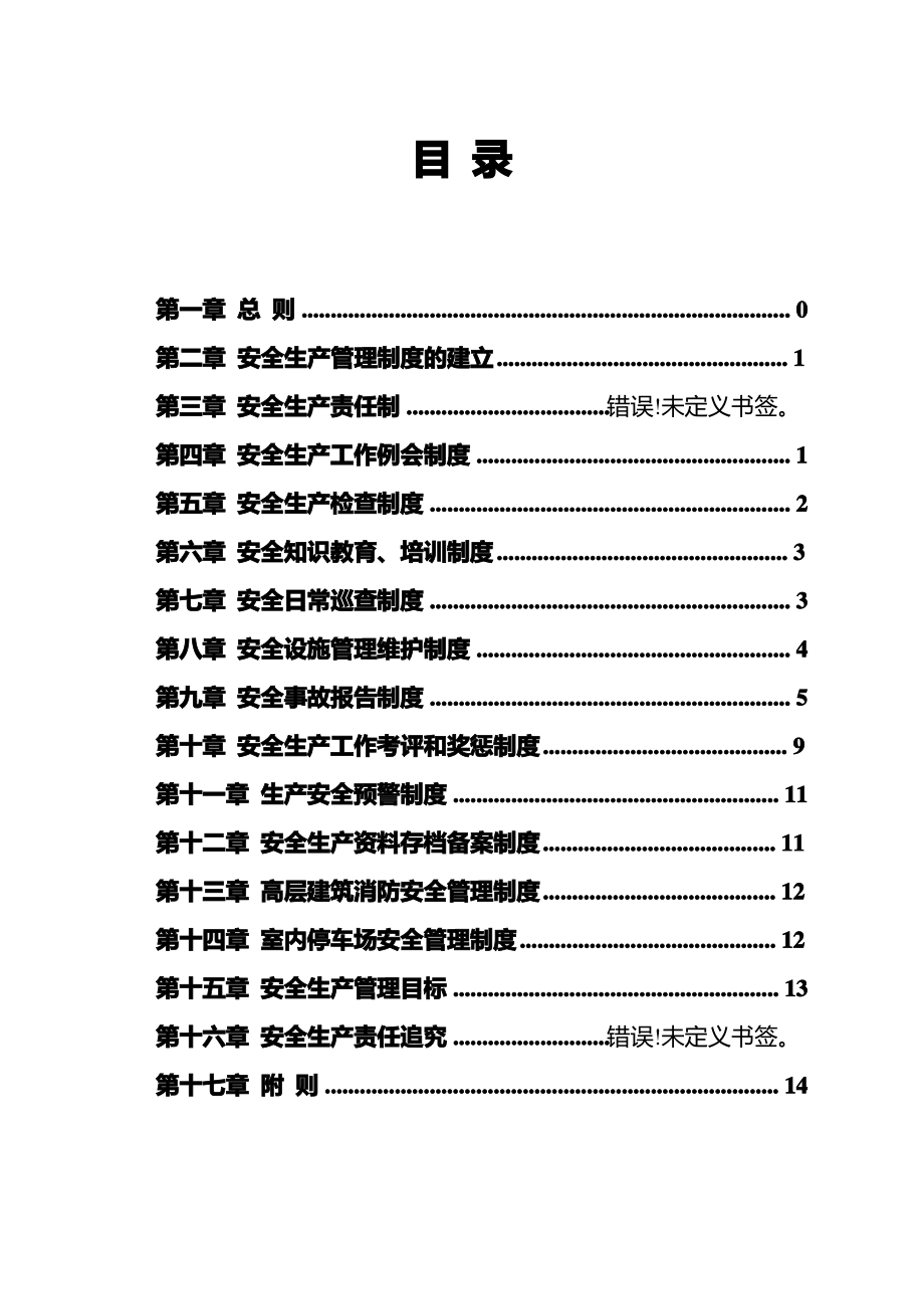 物业公司安全生产管理制度(同名13931).pdf_第2页