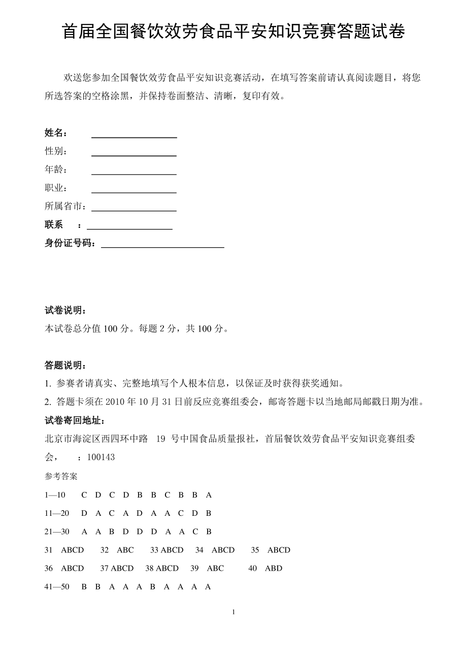 全国餐饮食品安全竞赛试题.pdf_第1页