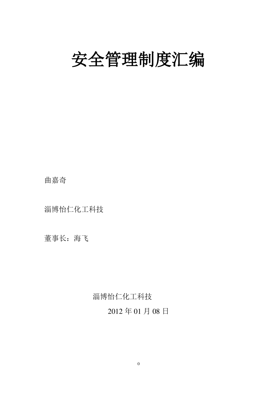 安全管理制度汇编(同名13348).pdf_第1页