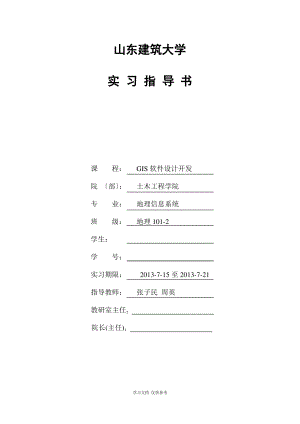 实习指导书——GIS设计与实现.pdf