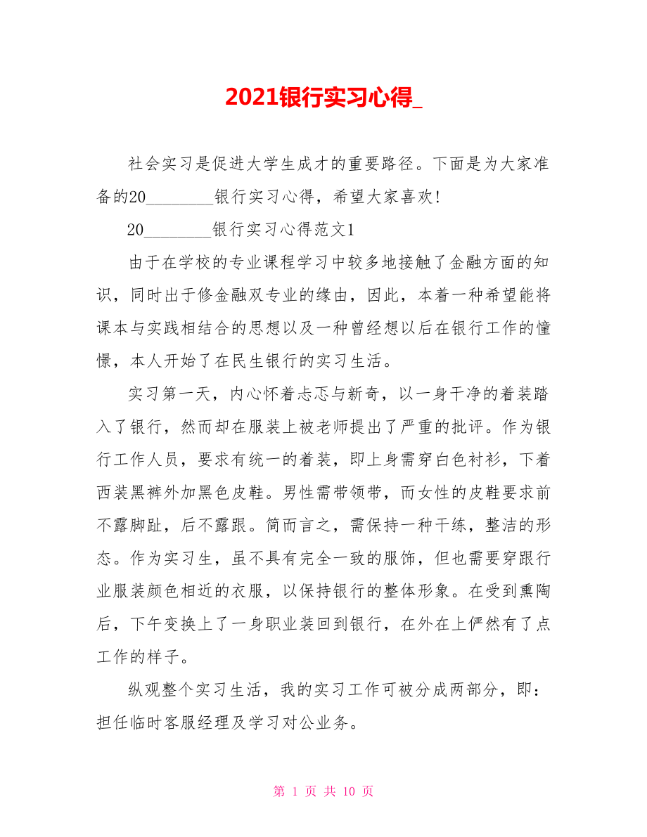 2021银行实习心得 .doc_第1页