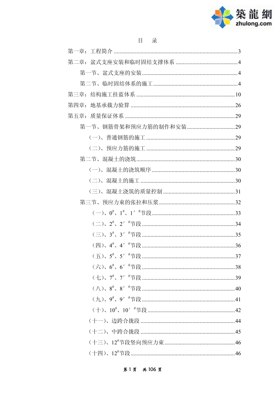 练市高架桥预应力砼变截面连续箱梁施工方案_PDF.PDF_第1页