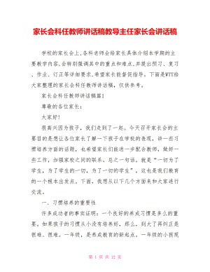 家长会科任教师讲话稿教导主任家长会讲话稿.doc