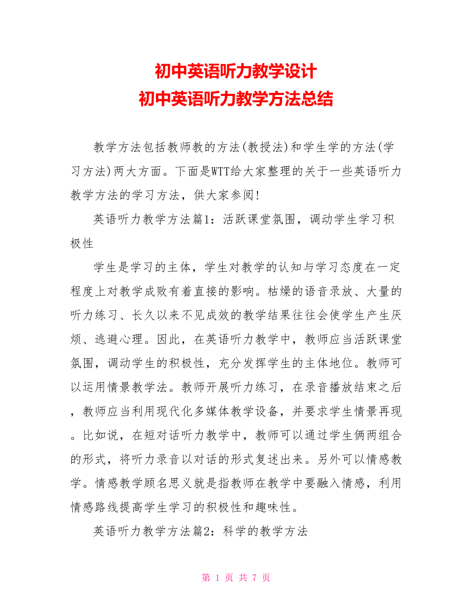 初中英语听力教学设计 初中英语听力教学方法总结.doc_第1页