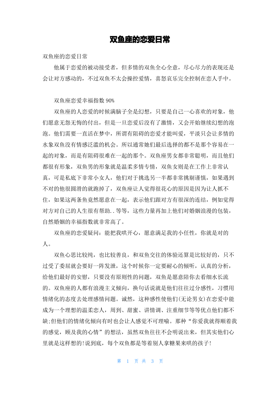 双鱼座的恋爱日常.pdf_第1页