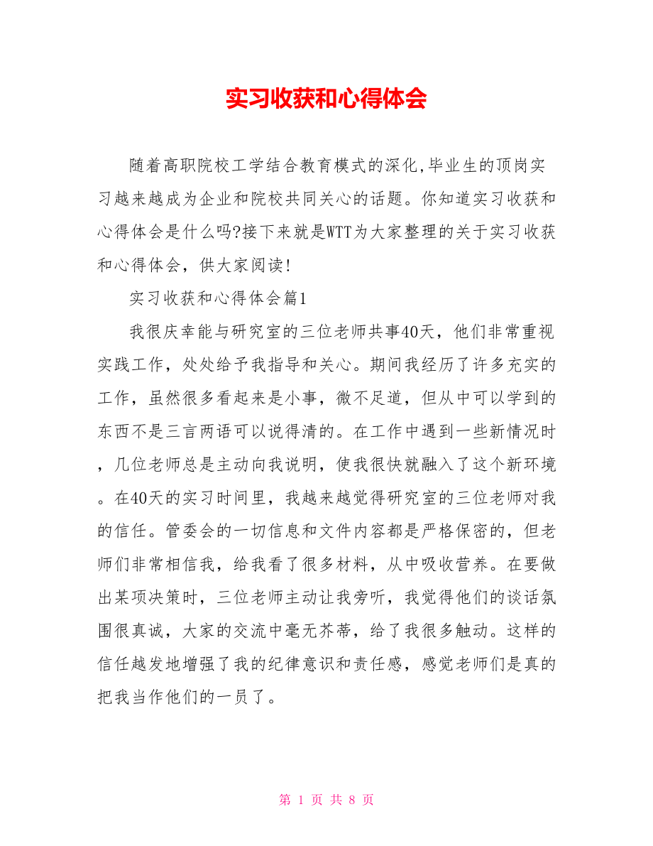 实习收获和心得体会.doc_第1页