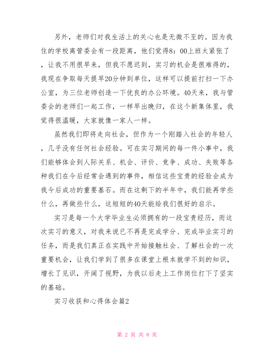 实习收获和心得体会.doc_第2页