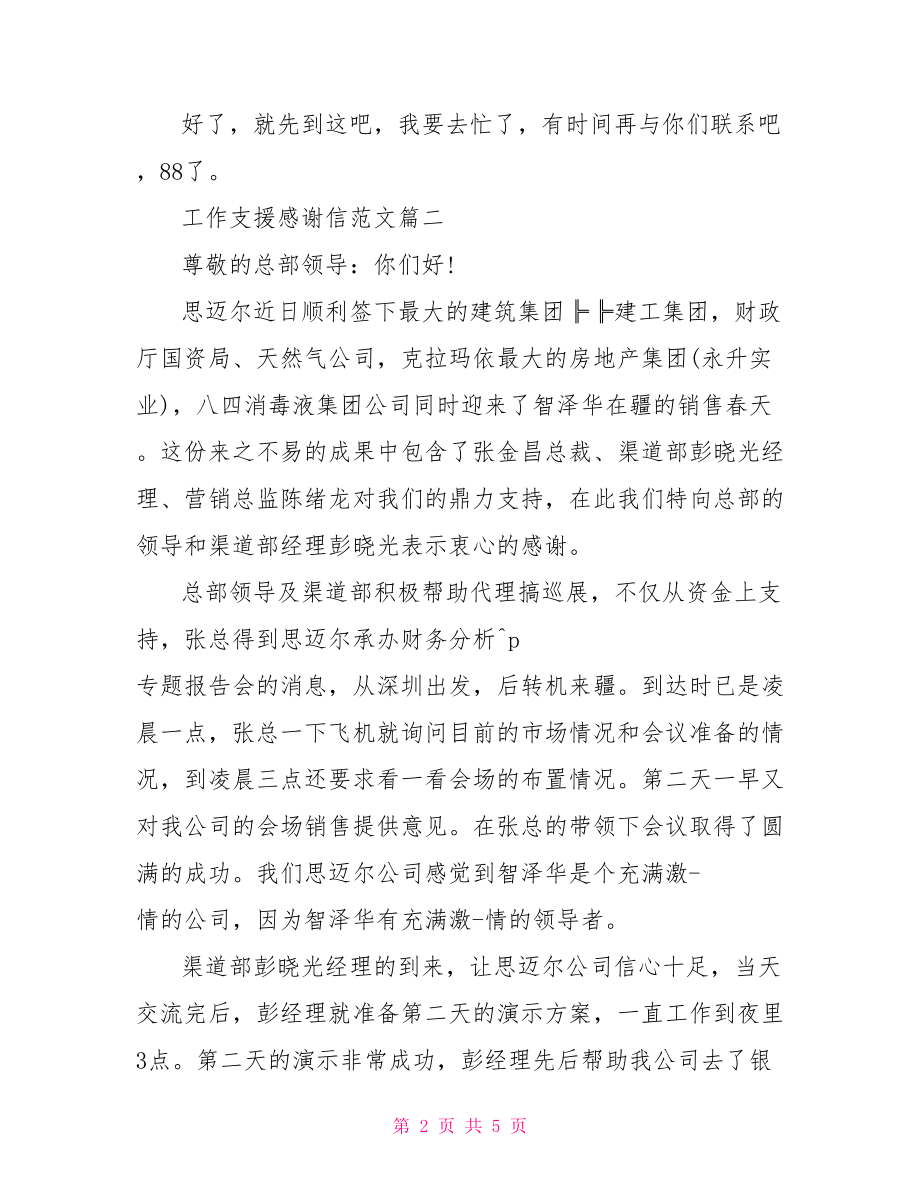 工作支援感谢信范文 工作支持感谢信的范文.doc_第2页