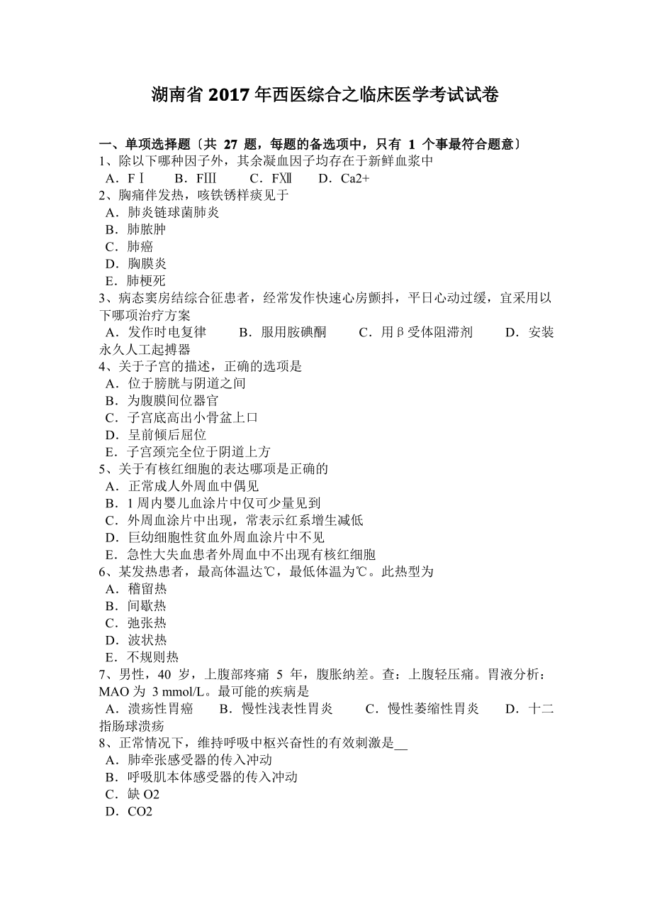 湖南省2017年西医综合之临床医学考试试卷.pdf_第1页