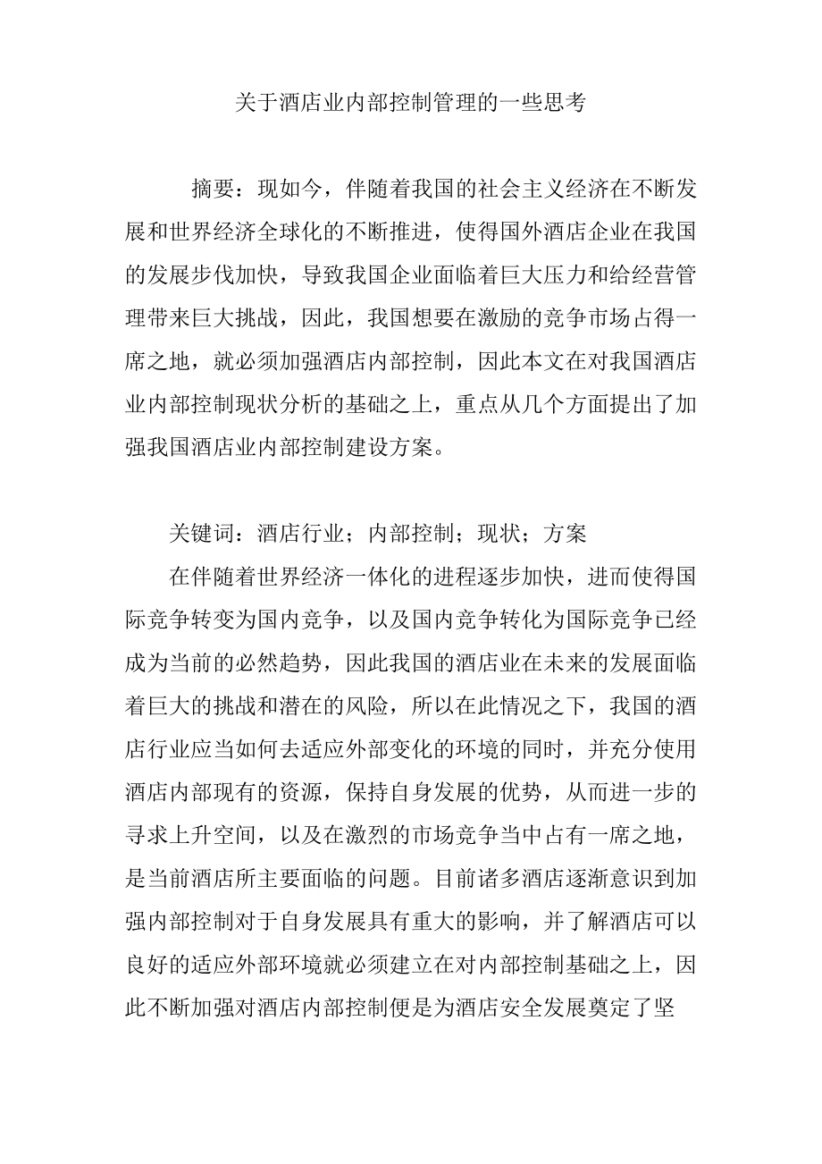 关于酒店业内部控制管理的一些思考.pdf_第1页