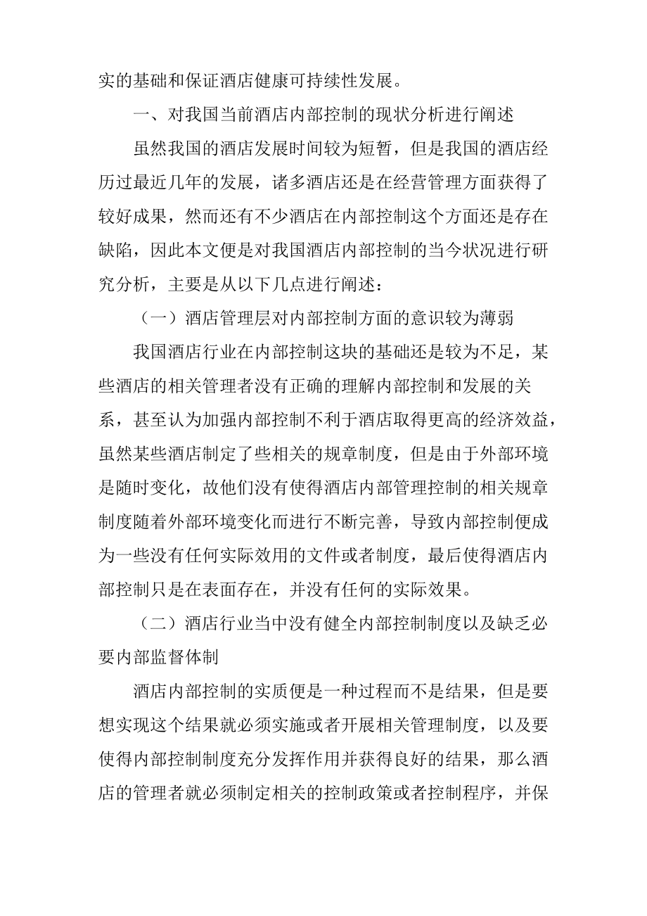 关于酒店业内部控制管理的一些思考.pdf_第2页