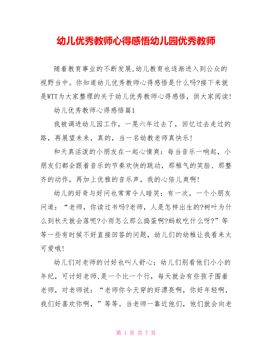 幼儿优秀教师心得感悟幼儿园优秀教师.doc_第1页