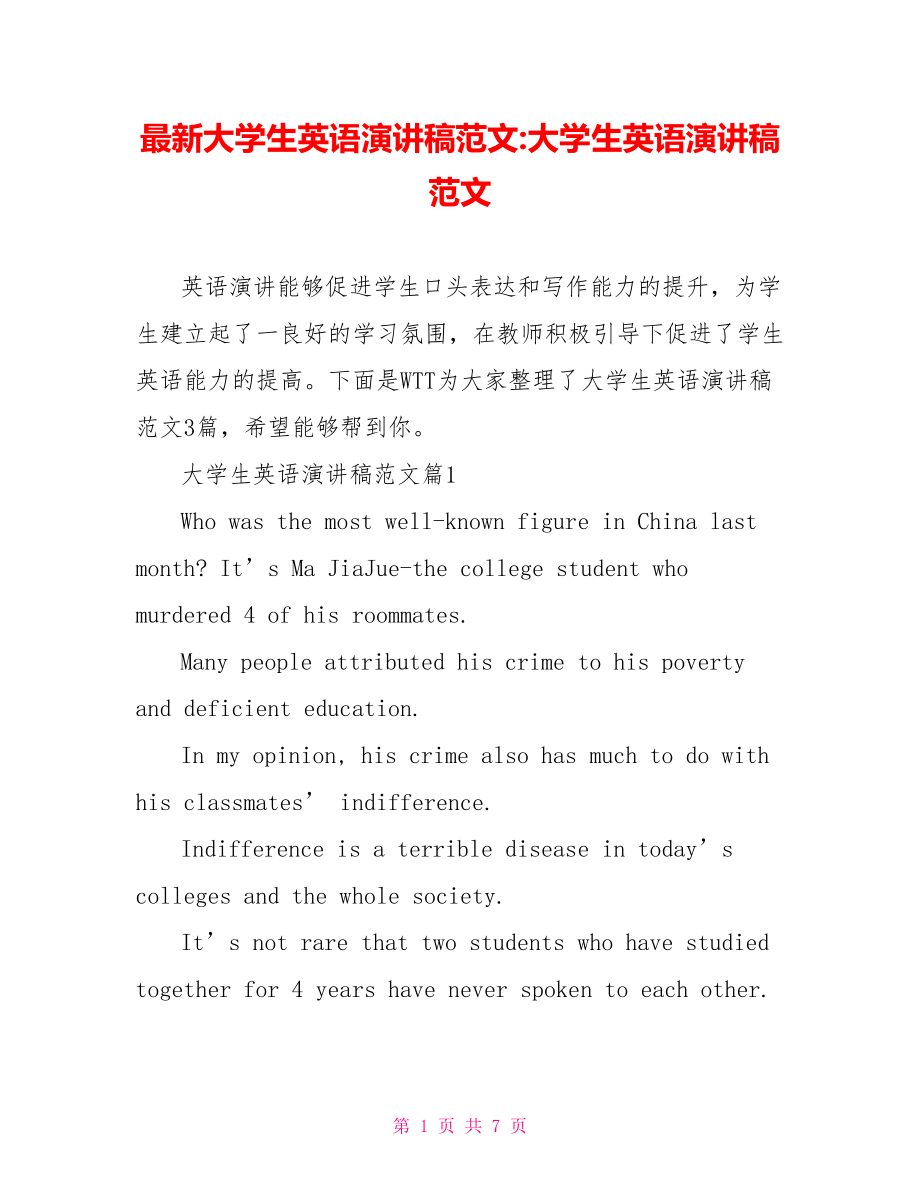 最新大学生英语演讲稿范文 大学生英语演讲稿范文.doc_第1页