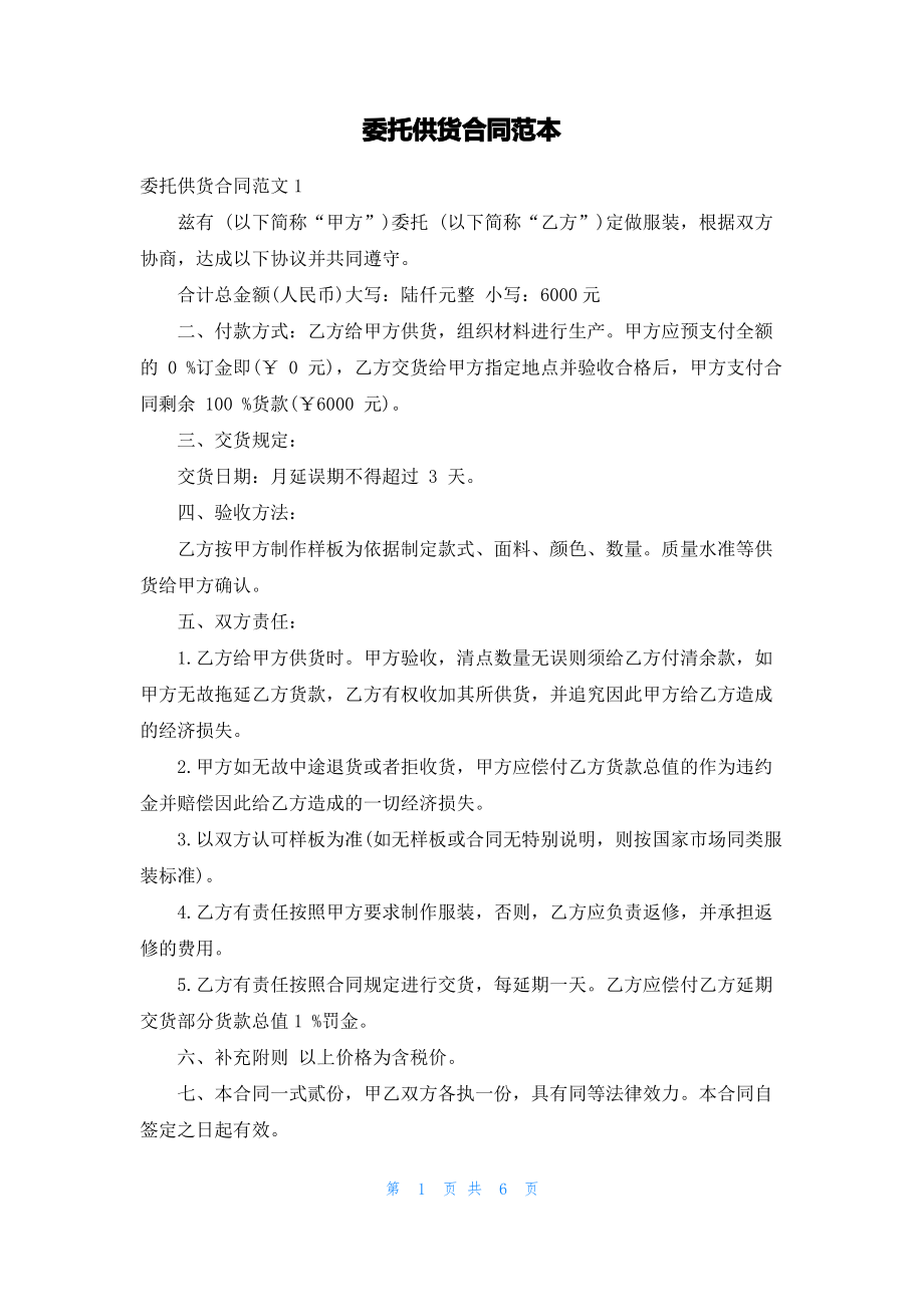 委托供货合同范本.pdf_第1页