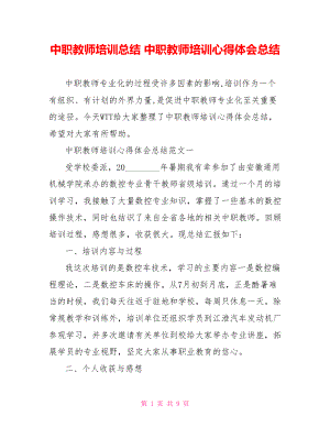 中职教师培训总结 中职教师培训心得体会总结.doc