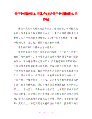 骨干教师培训心得体会总结骨干教师培训心得体会.doc