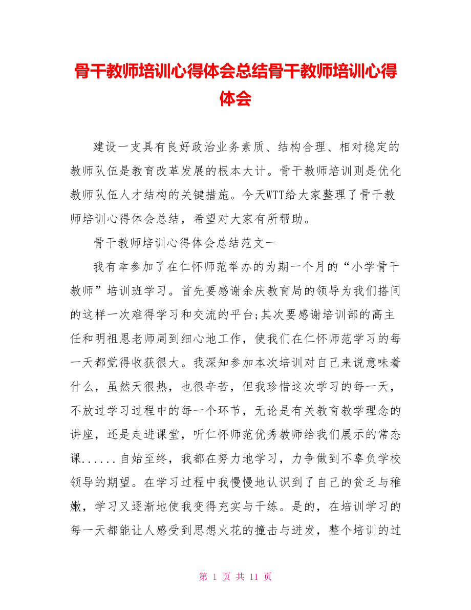 骨干教师培训心得体会总结骨干教师培训心得体会.doc_第1页