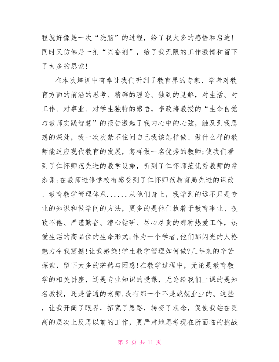 骨干教师培训心得体会总结骨干教师培训心得体会.doc_第2页