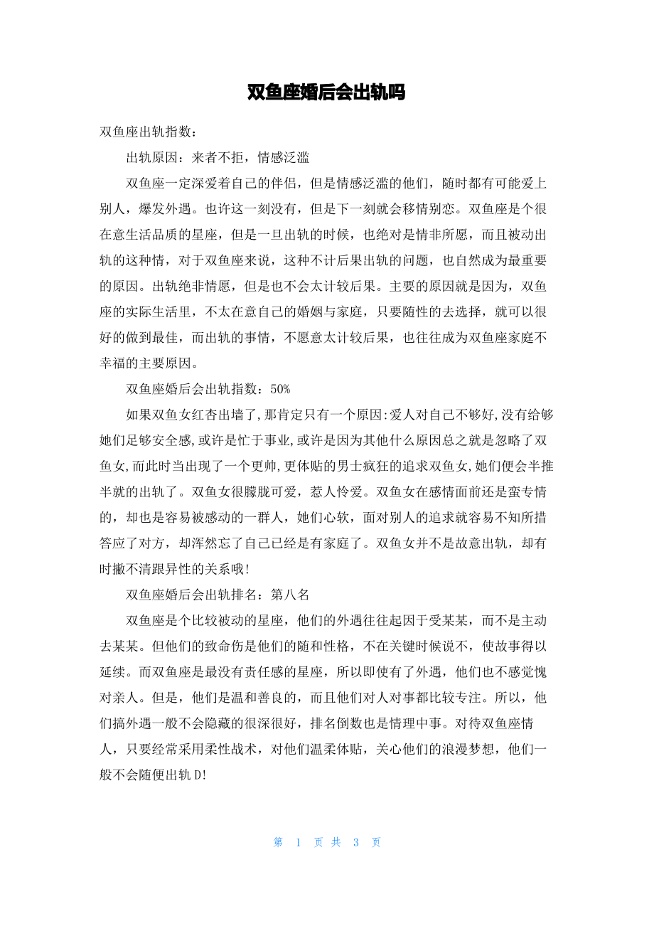 双鱼座婚后会出轨吗.pdf_第1页