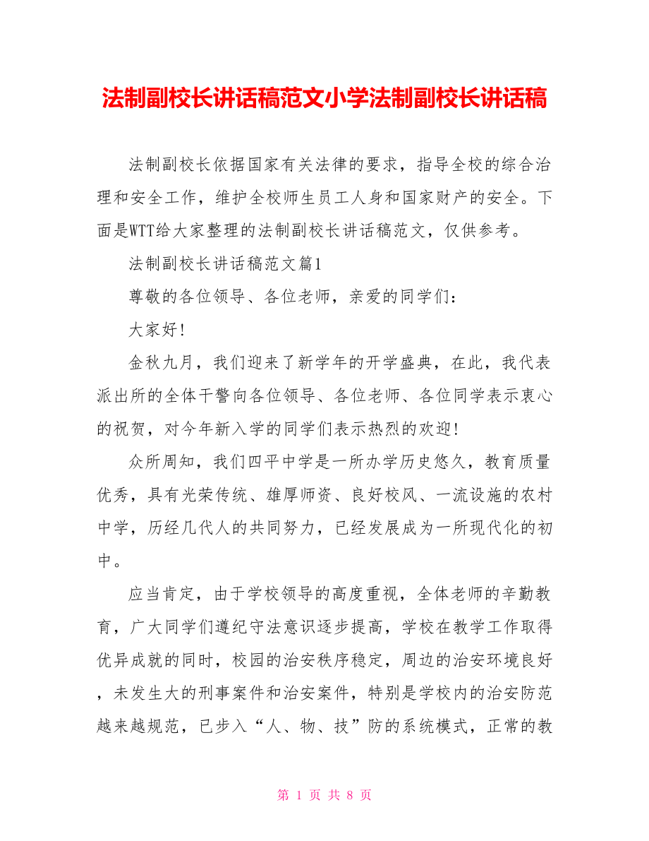 法制副校长讲话稿范文小学法制副校长讲话稿.doc_第1页