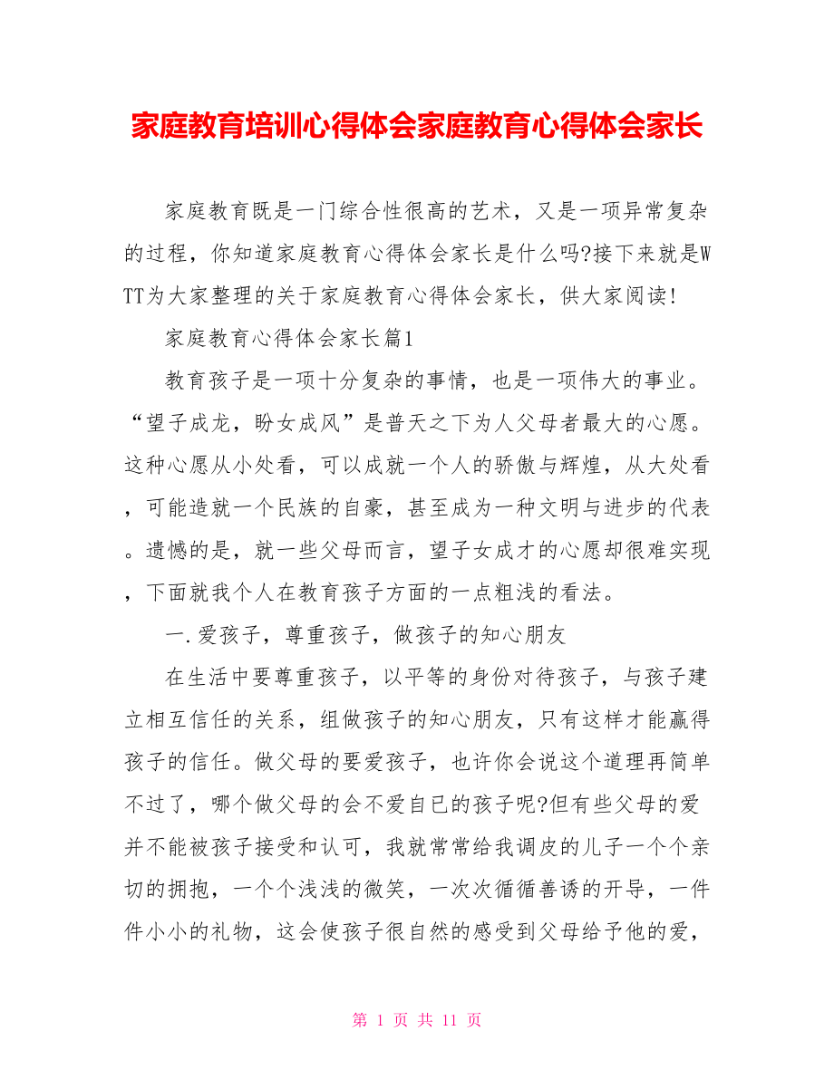 家庭教育培训心得体会家庭教育心得体会家长.doc_第1页