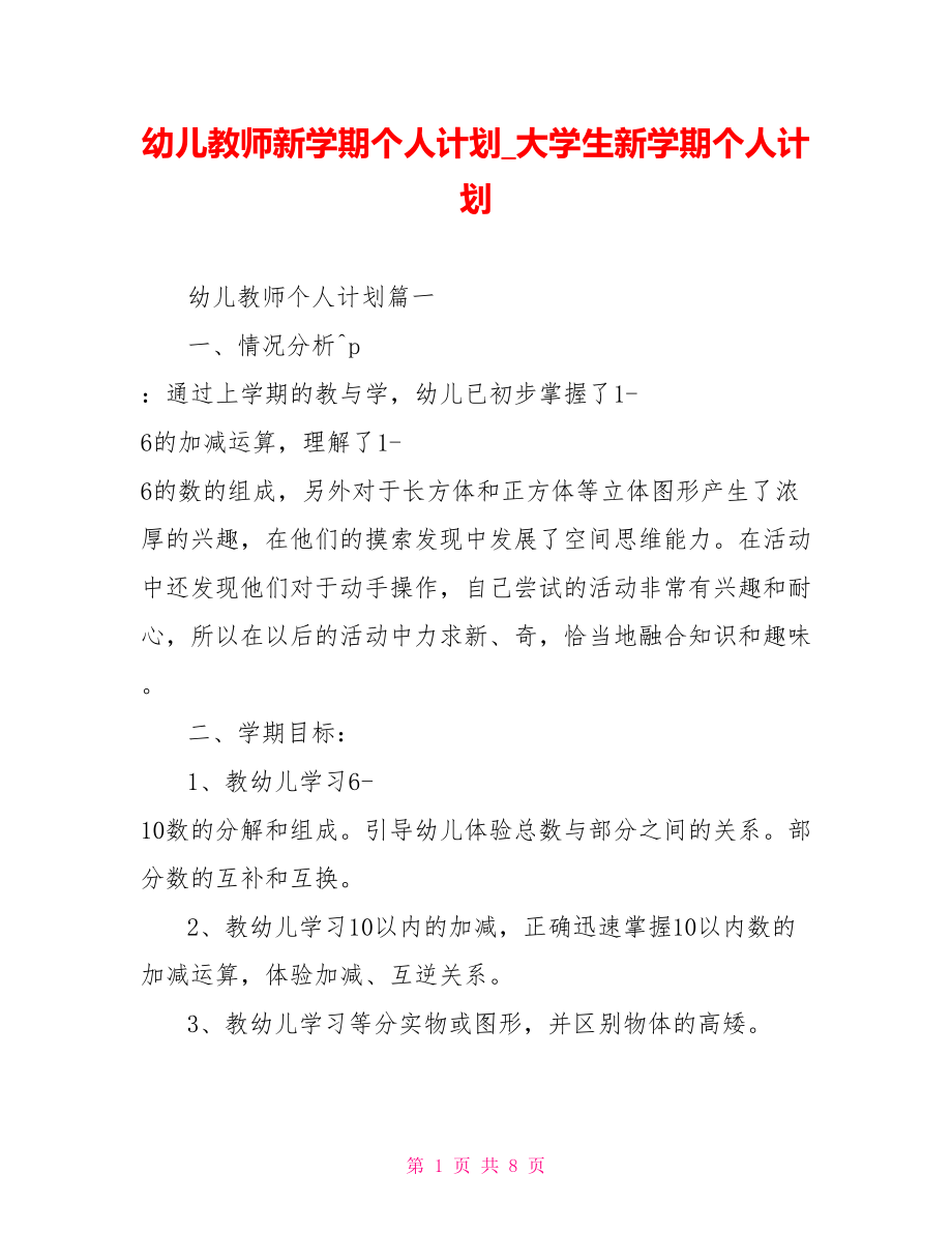 幼儿教师新学期个人计划 大学生新学期个人计划.doc_第1页