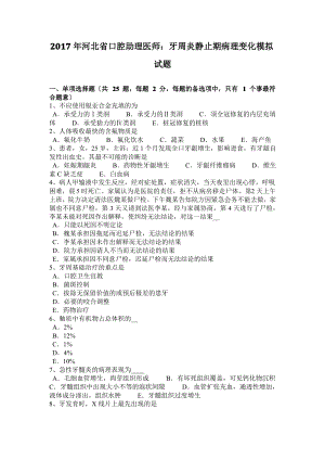 2017年河北省口腔助理医师：牙周炎静止期病理变化模拟试题.pdf