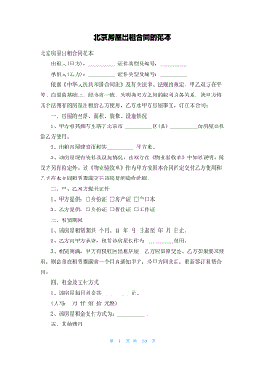 北京房屋出租合同的范本.pdf