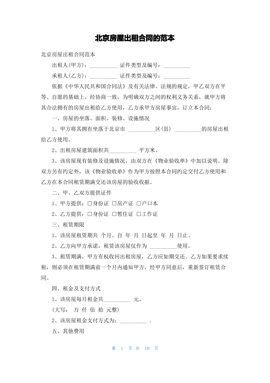 北京房屋出租合同的范本.pdf_第1页