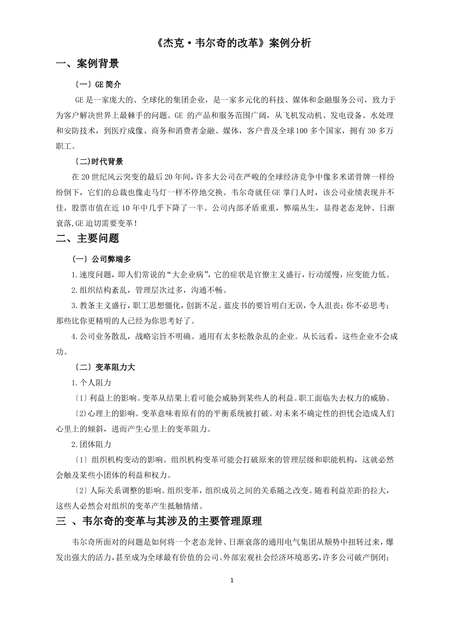 高级管理学-案例分析.pdf_第1页