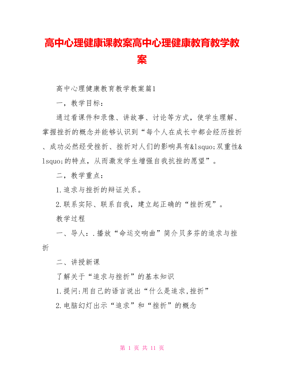 高中心理健康课教案高中心理健康教育教学教案.doc_第1页