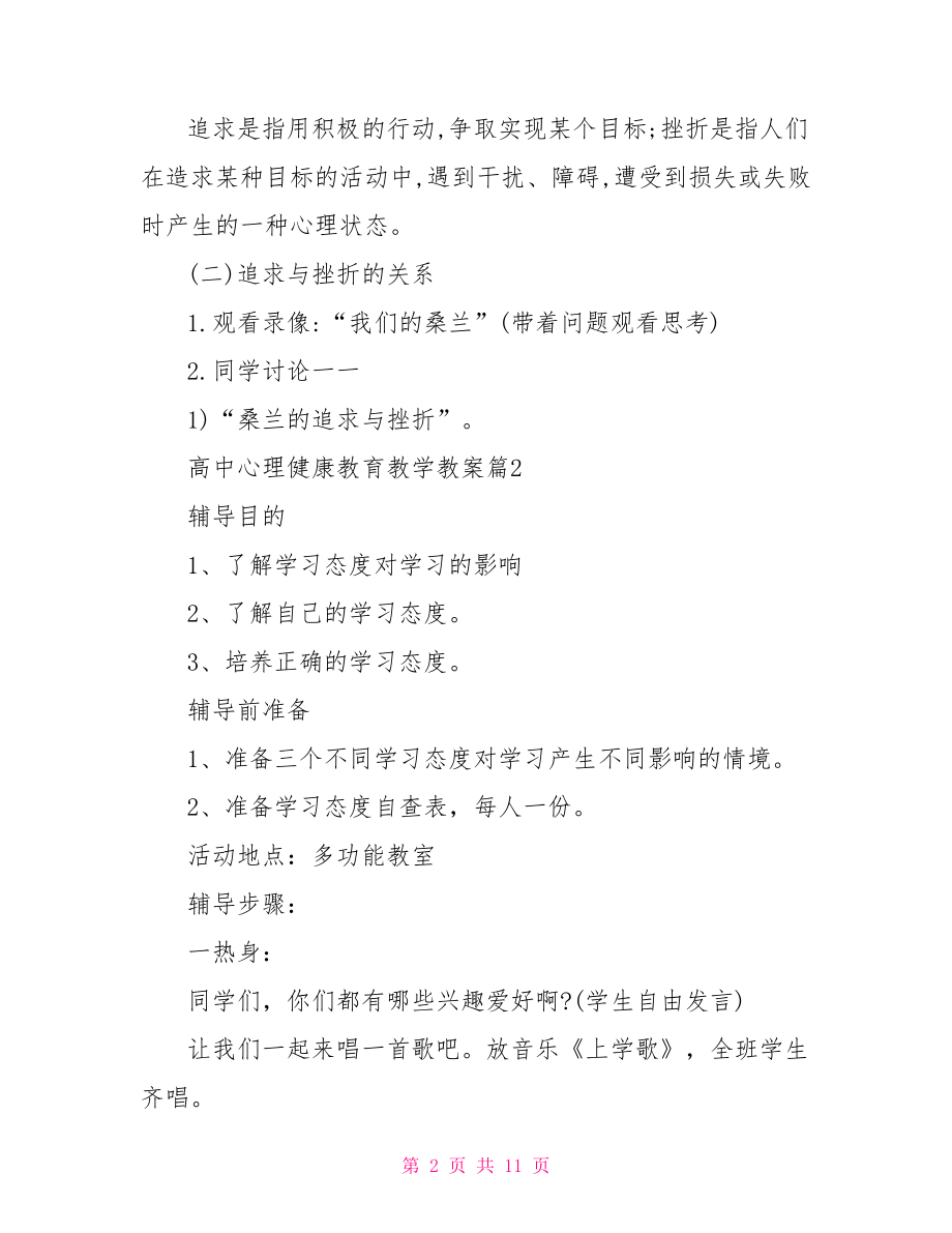 高中心理健康课教案高中心理健康教育教学教案.doc_第2页