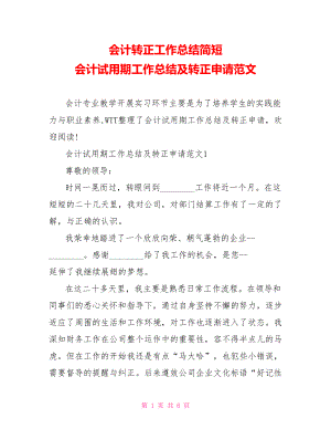 会计转正工作总结简短 会计试用期工作总结及转正申请范文.doc