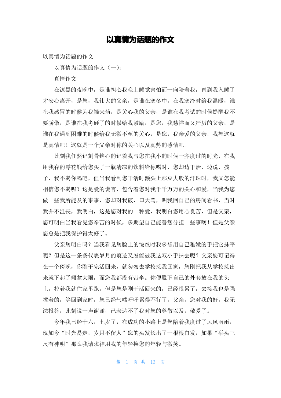 以真情为话题的作文.pdf_第1页