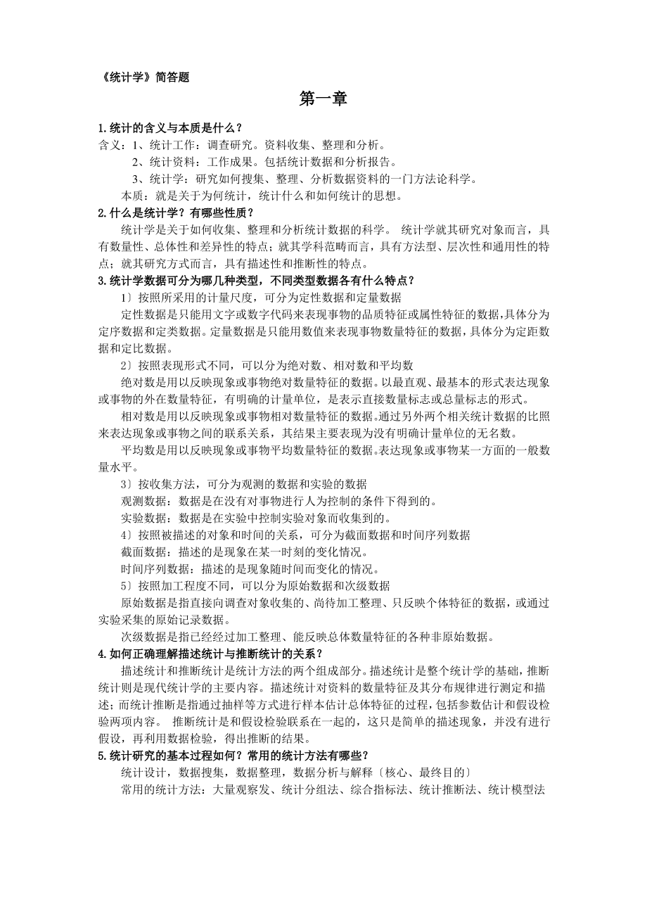 统计学(第三版)李金昌课后简答题----个人整理版.pdf_第1页