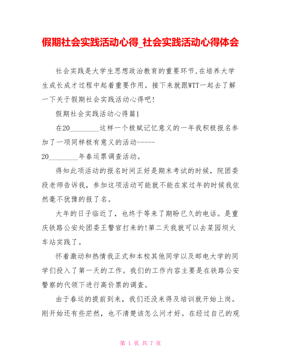 假期社会实践活动心得 社会实践活动心得体会.doc_第1页