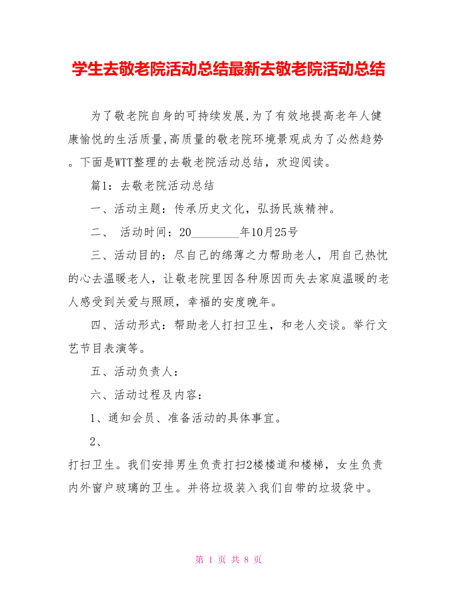 学生去敬老院活动总结最新去敬老院活动总结.doc_第1页