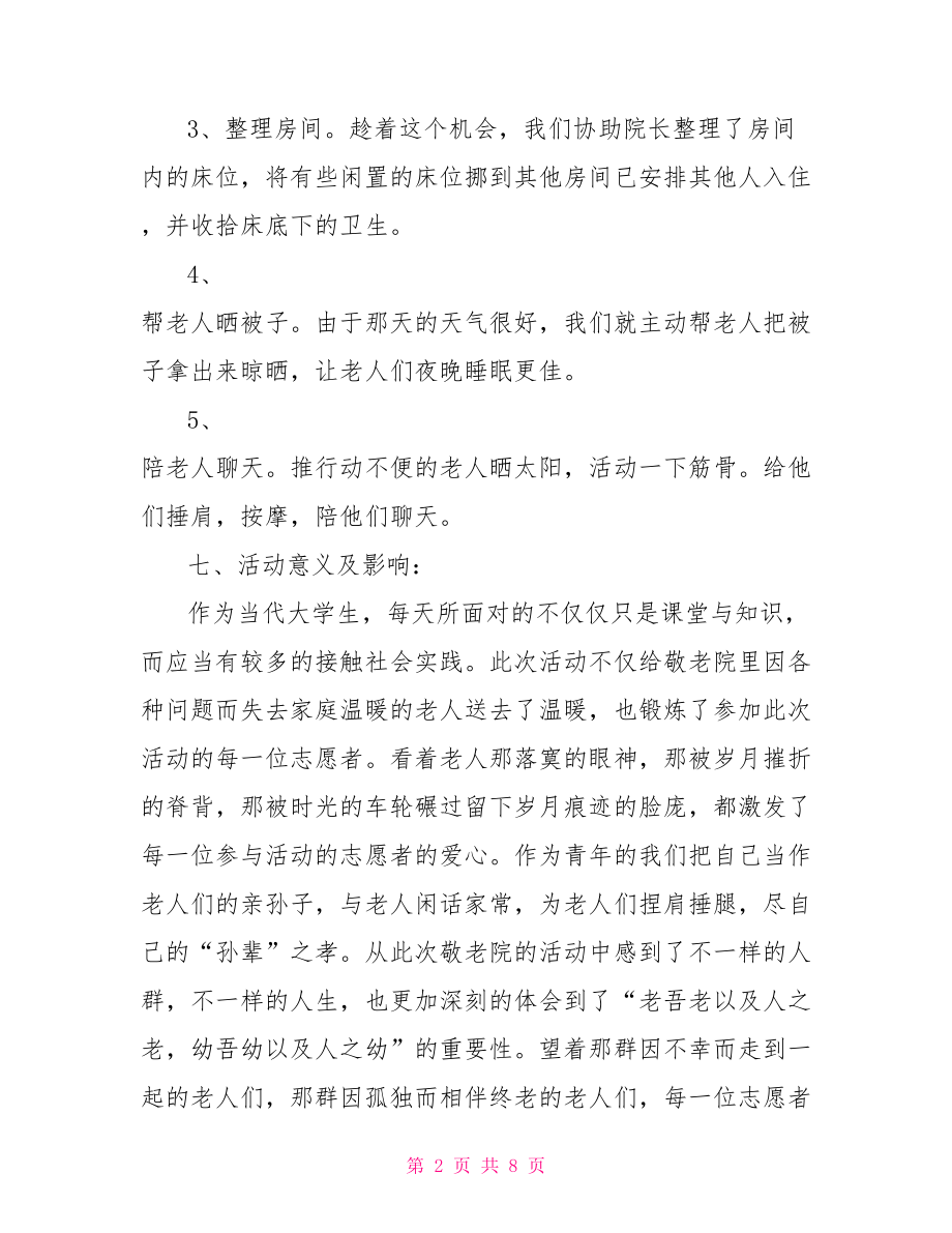 学生去敬老院活动总结最新去敬老院活动总结.doc_第2页