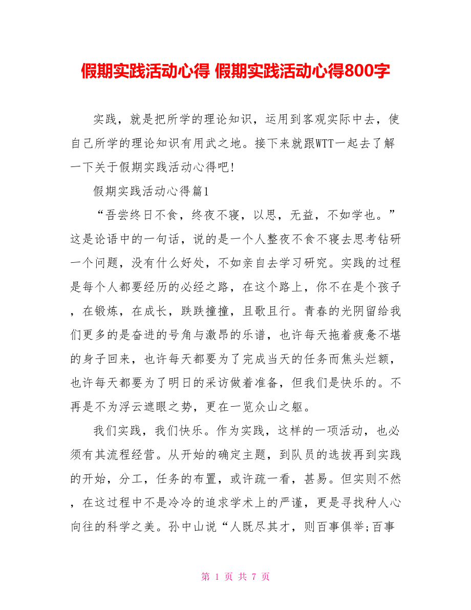 假期实践活动心得 假期实践活动心得800字.doc_第1页