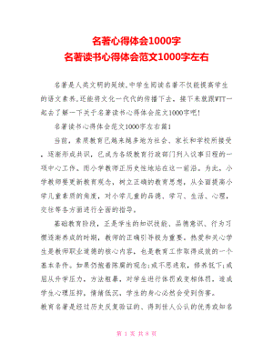 名著心得体会1000字 名著读书心得体会范文1000字左右 .doc