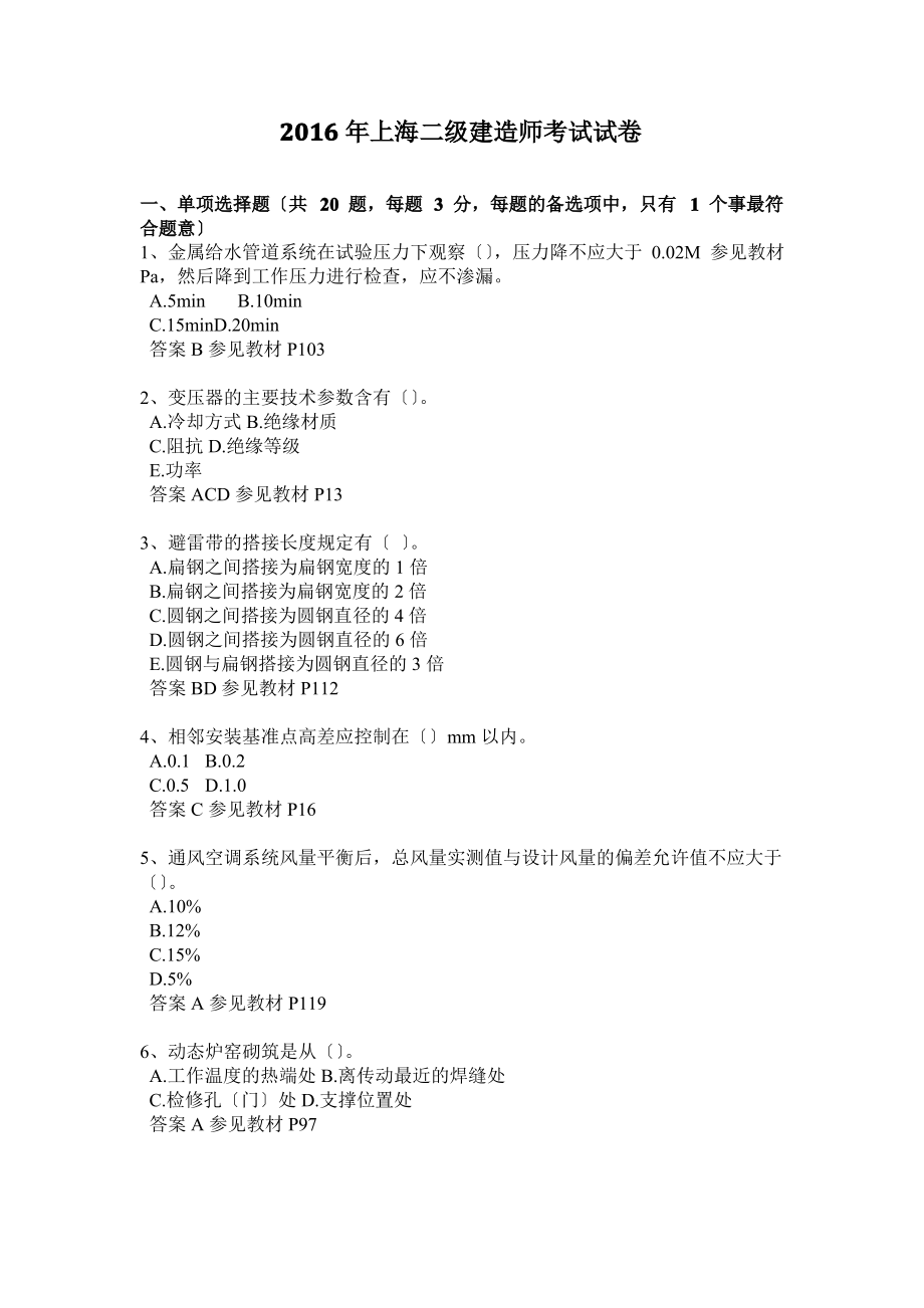 2016年上海二级建造师考试试卷.pdf_第1页