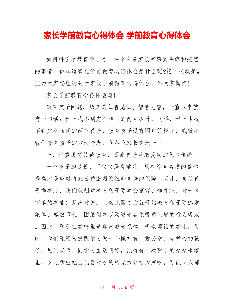 家长学前教育心得体会 学前教育心得体会.doc_第1页