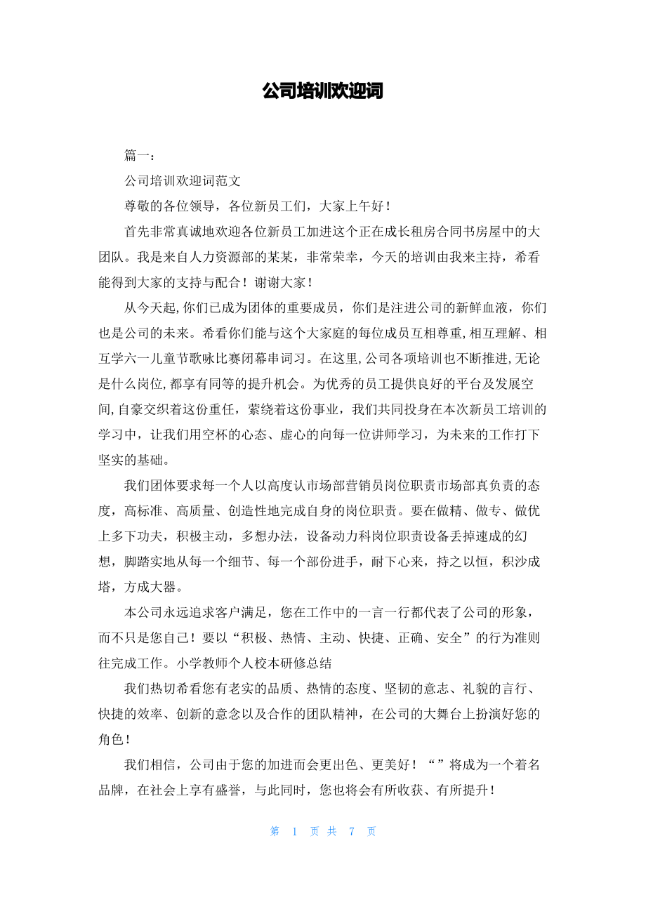 公司培训欢迎词.pdf_第1页