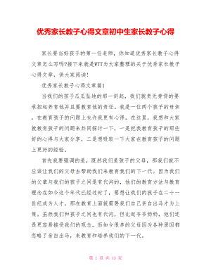 优秀家长教子心得文章初中生家长教子心得.doc