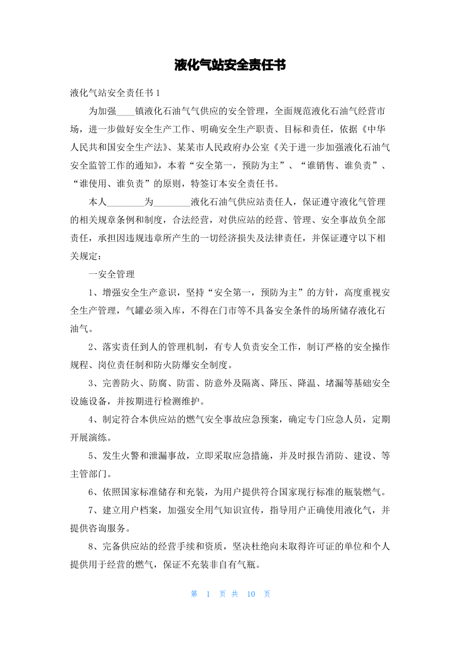 液化气站安全责任书_3.pdf_第1页