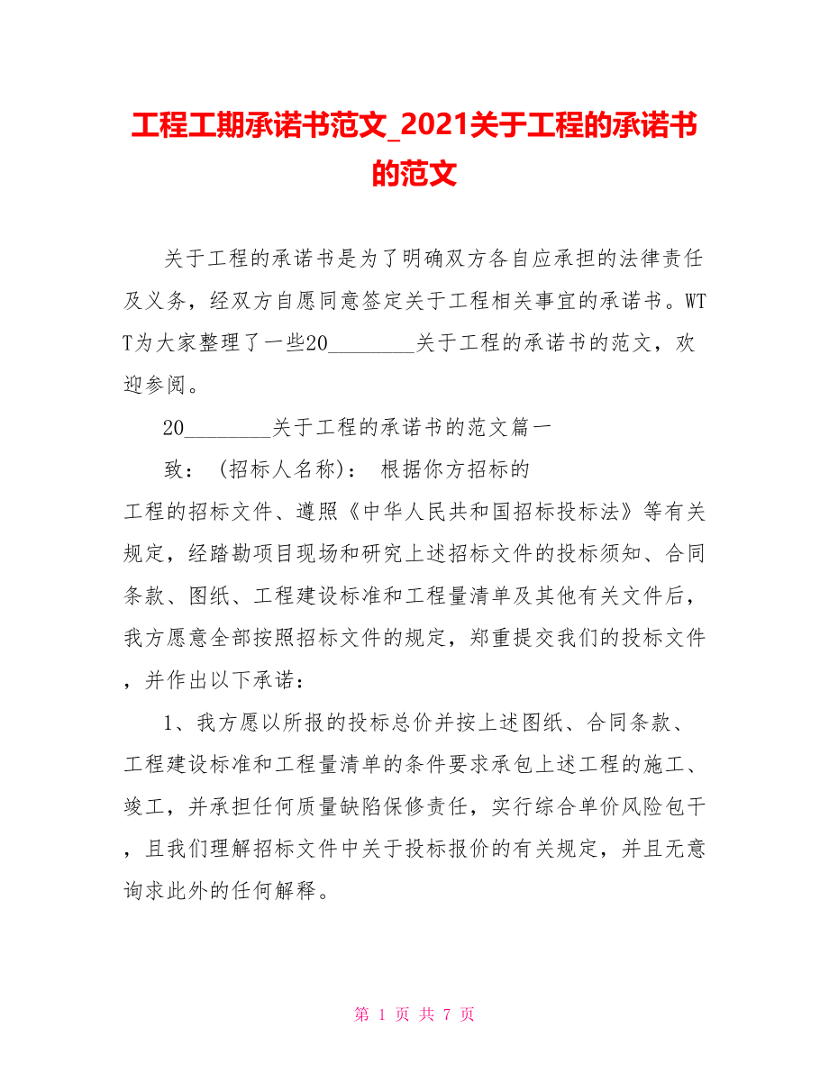 工程工期承诺书范文 2021关于工程的承诺书的范文.doc_第1页