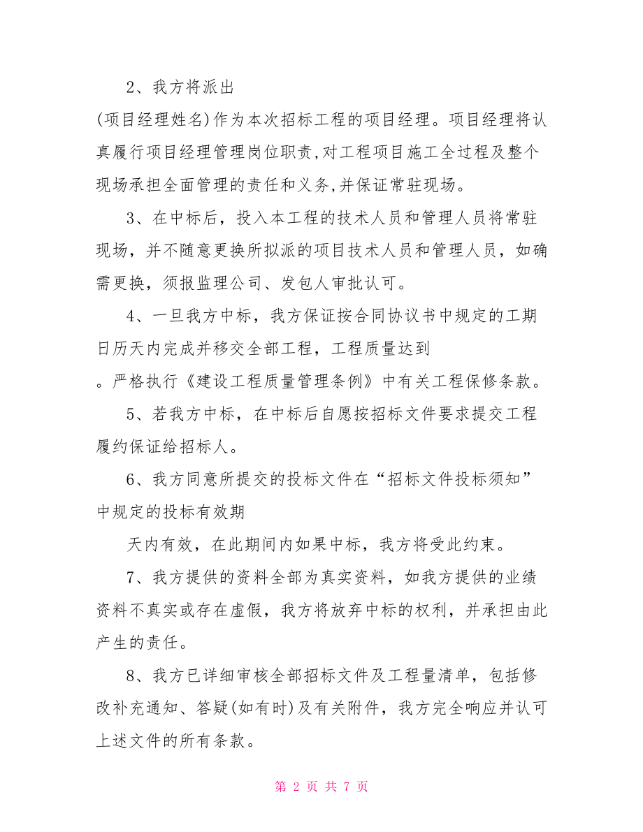 工程工期承诺书范文 2021关于工程的承诺书的范文.doc_第2页