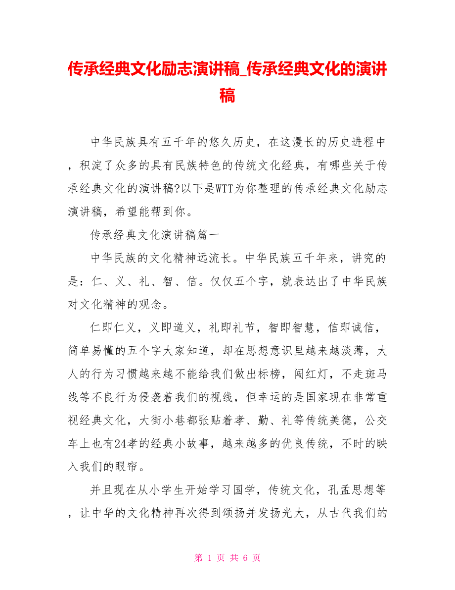 传承经典文化励志演讲稿 传承经典文化的演讲稿.doc_第1页