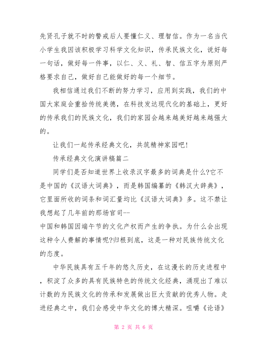 传承经典文化励志演讲稿 传承经典文化的演讲稿.doc_第2页