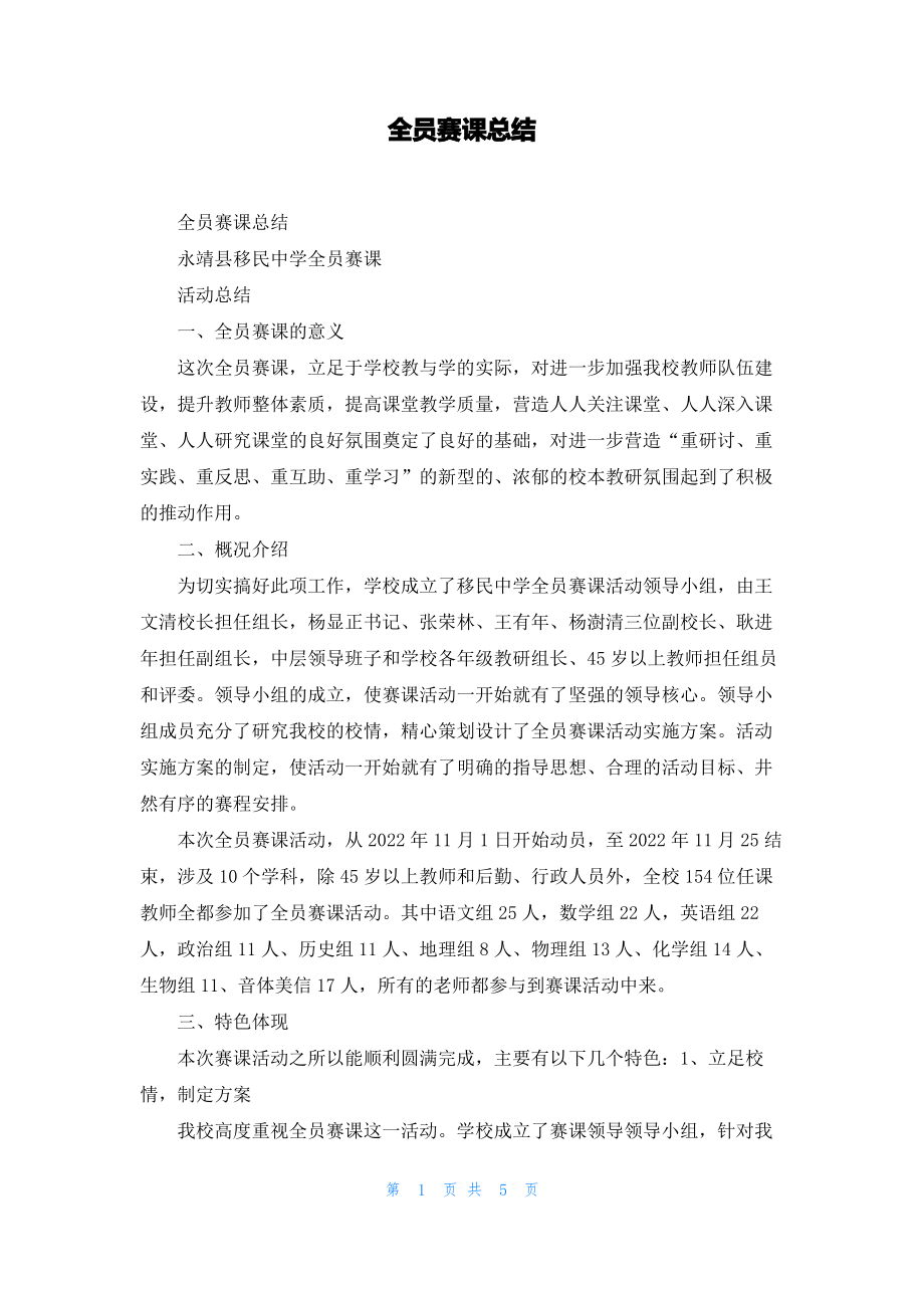 全员赛课总结_1.pdf_第1页